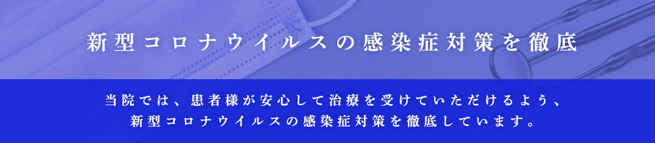 新型コロナ対策について_五十嵐歯科医院