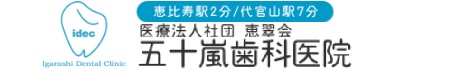 恵比寿の歯医者・歯科｜無痛治療が評判の五十嵐歯科医院｜恵比寿駅2分