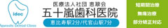 恵比寿の歯医者・歯科｜無痛治療が評判の五十嵐歯科医院｜恵比寿駅2分